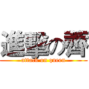 進擊の薺 (attack on queen)
