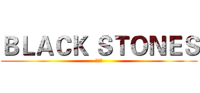 ＢＬＡＣＫ ＳＴＯＮＥＳ (工作室)