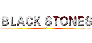 ＢＬＡＣＫ ＳＴＯＮＥＳ (工作室)
