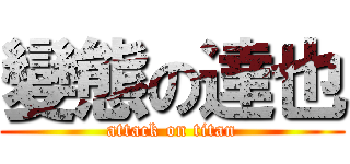 變態の達也 (attack on titan)