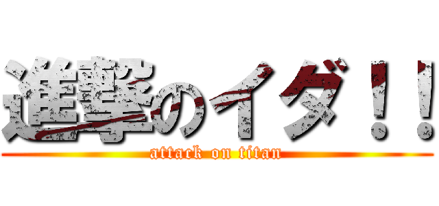 進撃のイダ！！ (attack on titan)