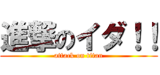 進撃のイダ！！ (attack on titan)