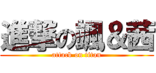 進撃の颯＆茜 (attack on titan)