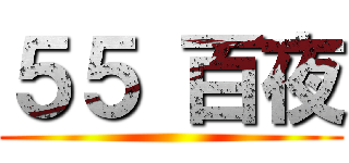 ５５ 百夜 ()