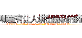 哪里有让人讲出隐私的药 (哪里有让人讲出隐私的药【电.话156x1318x7580-Q1991936399鑫宏药业】我们做的是长期生意,靠的是老客户长期支持
参考消息网2月20日报道 韩媒称，“剩女多、离婚率高的城市，房价一定会上涨。”这是中国经济学家金岩石2016年12月参加在上海举行的房地产相关论坛时说的话。
)