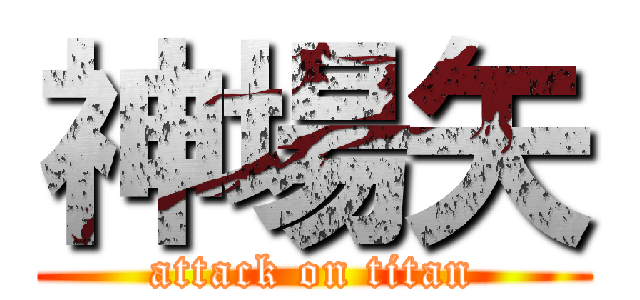 神場矢 (attack on titan)