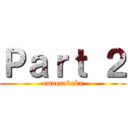 Ｐａｒｔ ２ (omaerabaka)