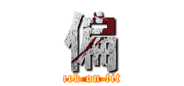 偏 (attack on titan)