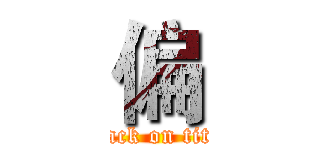 偏 (attack on titan)