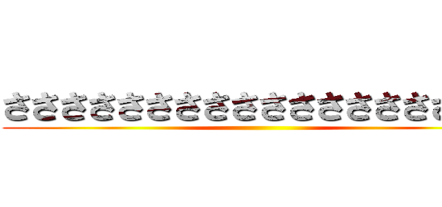 ささささささささささささささささささ ()