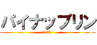 パイナップリン (鼻毛真剣奥義 )
