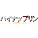 パイナップリン (鼻毛真剣奥義 )