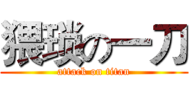 猥琐の一刀 (attack on titan)
