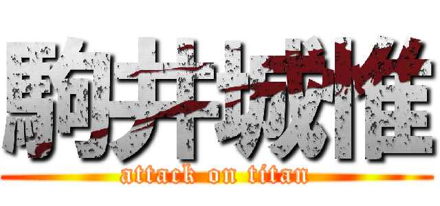 駒井城惟 (attack on titan)