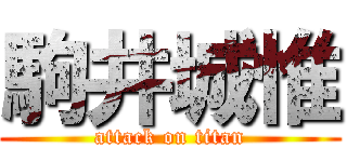 駒井城惟 (attack on titan)