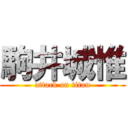 駒井城惟 (attack on titan)