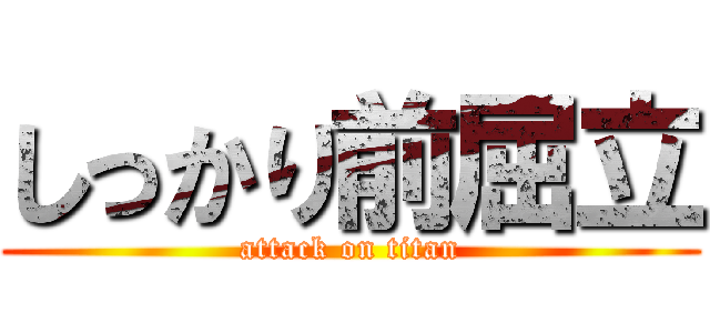 しっかり前屈立 (attack on titan)