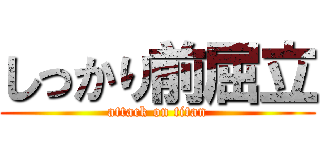 しっかり前屈立 (attack on titan)