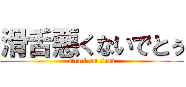 滑舌悪くないでとぅ (attack on titan)
