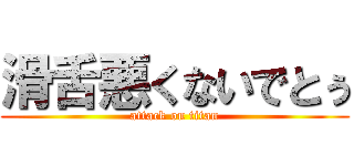 滑舌悪くないでとぅ (attack on titan)