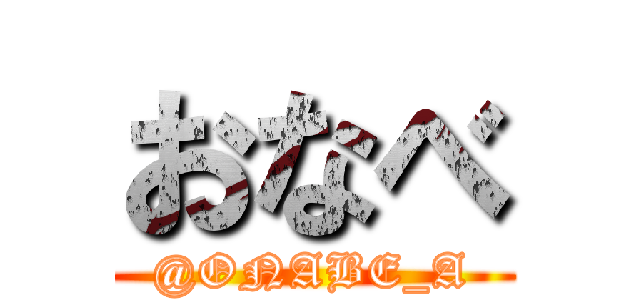 おなべ (@ONABE_A)