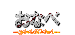 おなべ (@ONABE_A)