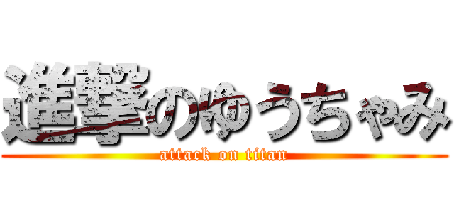 進撃のゆうちゃみ (attack on titan)