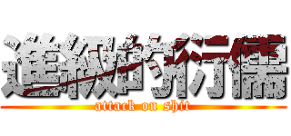 進級的衍儒 (attack on shit)