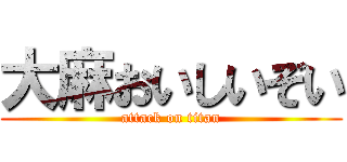 大麻おいしいぞい (attack on titan)