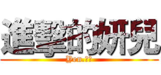 進擊的妍兒 (Yen.小妍)