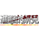 進擊的妍兒 (Yen.小妍)