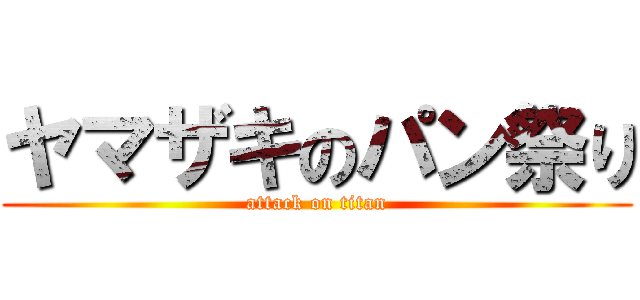 ヤマザキのパン祭り (attack on titan)