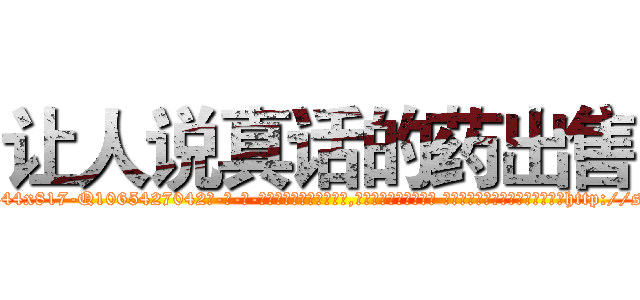 让人说真话的药出售 (让人说真话的药出售【电-话151x68344x817-Q1065427042元-吉-药-业】我们做的是长期生意,靠的是老客户长期支持 让人说真话的药出售在发表了一篇http://sngk.net/SRbSKF

参考消息网我们做的是长期生意,靠的是老客户长期支持也许我们早该意识到，就连鲍勃·霍斯金斯（金球奖戏剧类电影男主角 
)