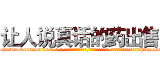让人说真话的药出售 (让人说真话的药出售【电-话151x68344x817-Q1065427042元-吉-药-业】我们做的是长期生意,靠的是老客户长期支持 让人说真话的药出售在发表了一篇http://sngk.net/SRbSKF

参考消息网我们做的是长期生意,靠的是老客户长期支持也许我们早该意识到，就连鲍勃·霍斯金斯（金球奖戏剧类电影男主角 
)
