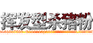 挥发型杀猪粉 (挥发型杀猪粉【电.话156x1318x7580-Q1991936399鑫宏药业】我们做的是长期生意,靠的是老客户长期支持
参考消息网2月20日报道 韩媒称，“剩女多、离婚率高的城市，房价一定会上涨。”这是中国经济学家金岩石2016年12月参加在上海举行的房地产相关论坛时说的话。
)