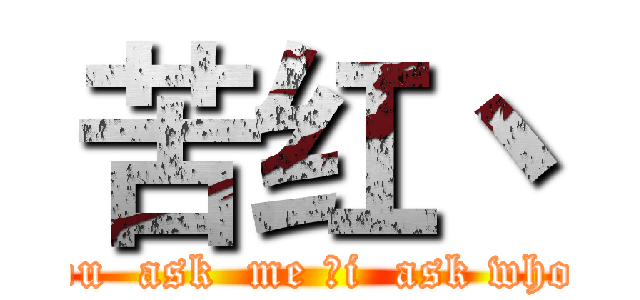 苦红丶 (you  ask  me ，i  ask who？)