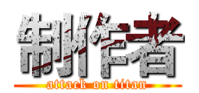 制作者 (attack on titan)