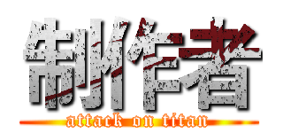 制作者 (attack on titan)
