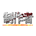制作者 (attack on titan)