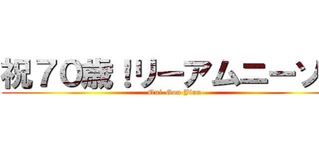 祝７０歳！リーアムニーソン (Qui-Gon Jinn)