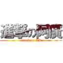 進撃の阿廣 (attack on AK)