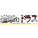 進撃のドラス (attack on doras)