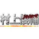 村上俊輔 (attack on titan)