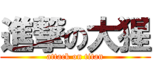進撃の大猩 (attack on titan)