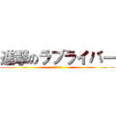 進撃のラブライバー (ドブライブ！)