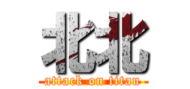 北北 (attack on titan)