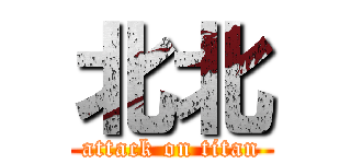 北北 (attack on titan)