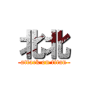 北北 (attack on titan)