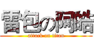 雷包の阿皓 (attack on titan)