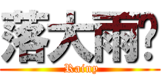 落大雨囉 ( Rainy)